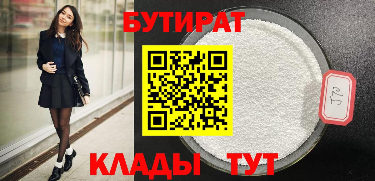 БУТИРАТ  Вход с VPN  Кулебаки  БУТИРАТ 99% 