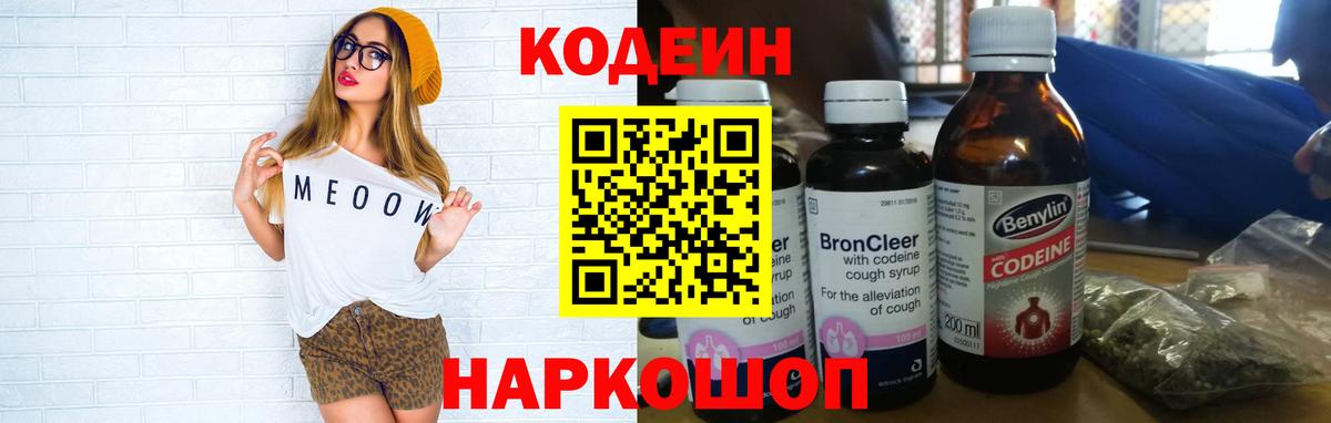 Кодеин напиток Lean (лин)  Кодеин Purple Drank  Кулебаки  Вход с VPN 